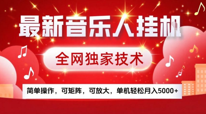 最新音乐人挂G，全网独家技术，简单操作，可矩阵，可放大，单机轻松月入5k+【揭秘】-难事易副业库