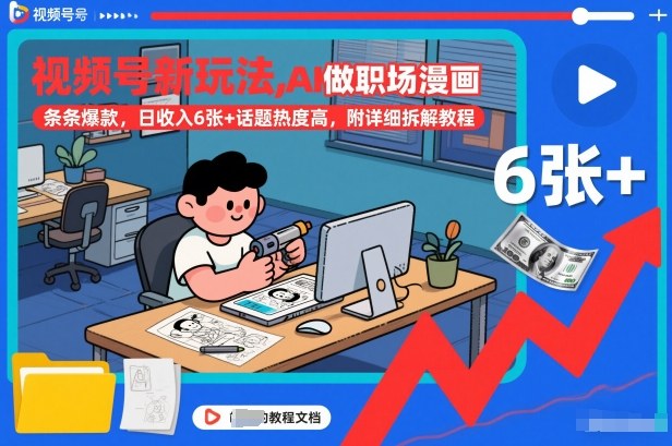 视频号新玩法，AI做职场漫画，条条爆款，日收入6张+话题热度高，附详细拆解教程-难事易副业库