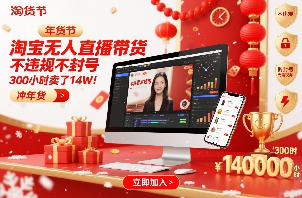 淘宝无人直播带货，不违规不封号，不需要发视频，300小时卖了14W！冲年货节【揭秘】-难事易副业库