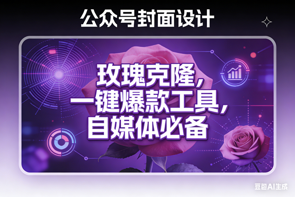 （17649期）玫瑰克隆工具，ai鲁大魔，自媒体必备神器，一键爆款，详细教程。-难事易副业库