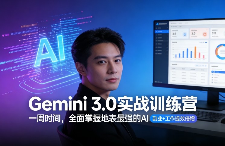 Gemini 3.0实战训练营，一周时间，全面掌握地表最强的AI，副业+工作提效倍增-难事易副业库