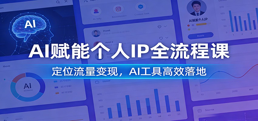 AI赋能个人IP全流程课：定位流量变现，AI工具高效落地-难事易副业库