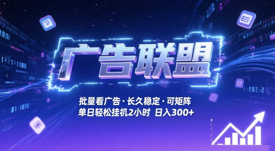 广告联盟全自动掘金，无需人工自动批量看广告，单窗口最高收益30+可矩阵月入1W+【揭秘】-难事易副业库