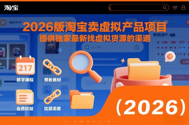 2026版淘宝卖虚拟产品项目，提供独家最新找虚拟货源的渠道-难事易副业库
