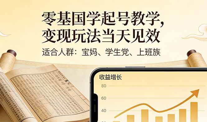 （17434期）零基国学起号教学，变现玩法当天见效，适合人群:宝妈、学生党、上班族-难事易副业库