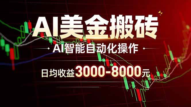 （17740期）AI美金搬砖项目 | 日入3000-8000元 | 实地可考察 | 主业副业增收首选-难事易副业库