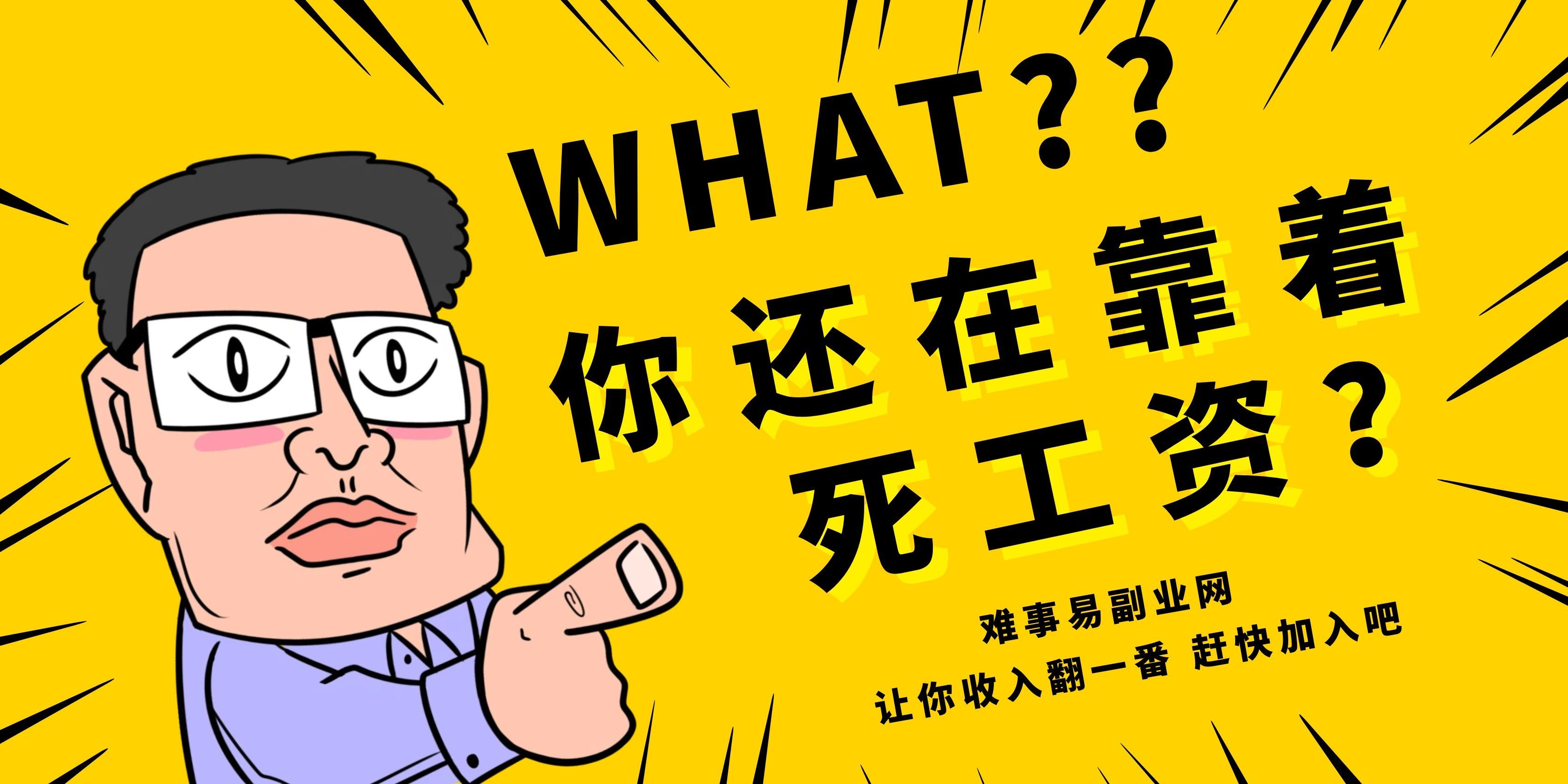 难事易副业库 - 靠谱网创副业项目分享 小白副业避坑引流推广教程